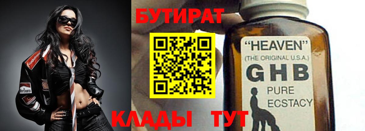 БУТИРАТ Butirat  Екатеринбург 